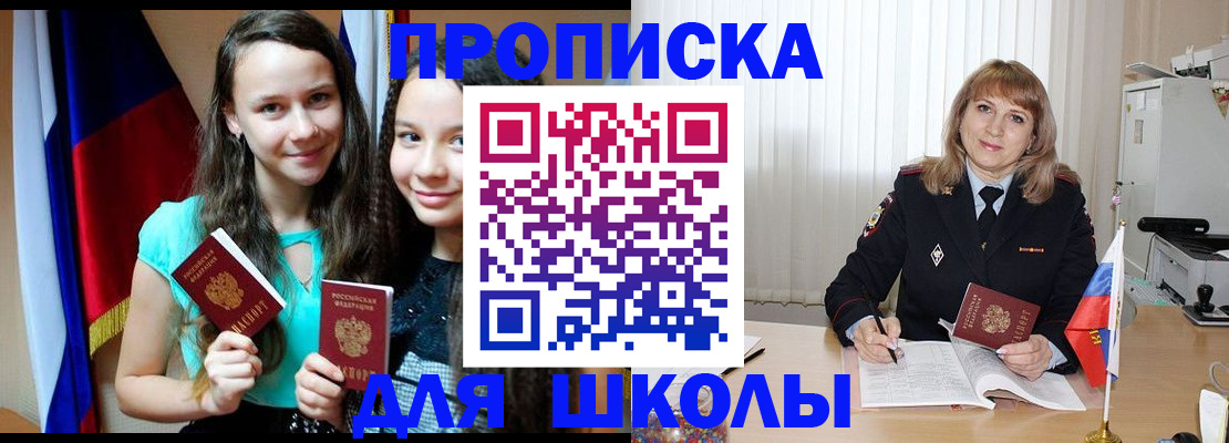 регистрация для школы в Первомайске